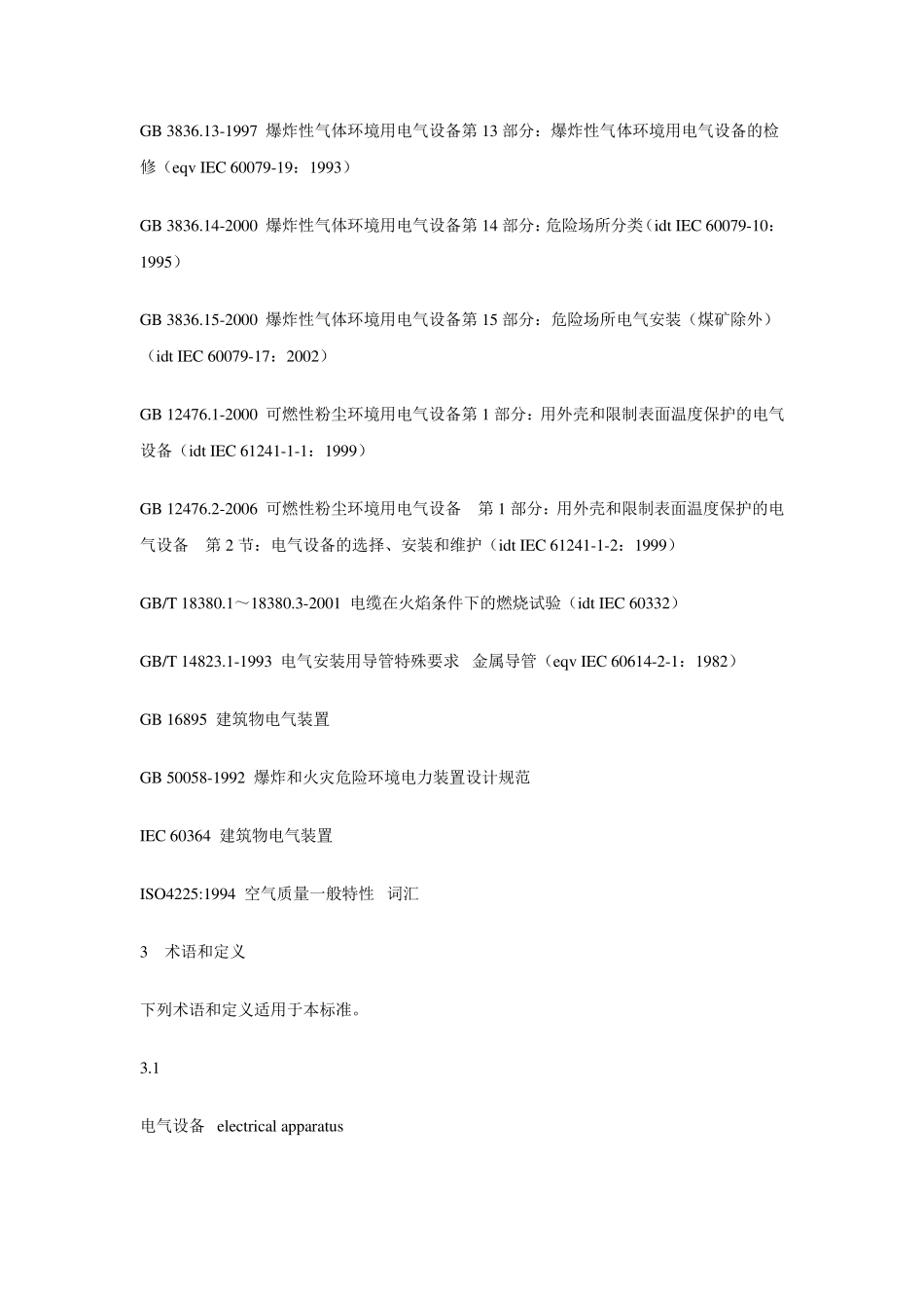 危险场所电气防爆安全规范AQ3009_第2页