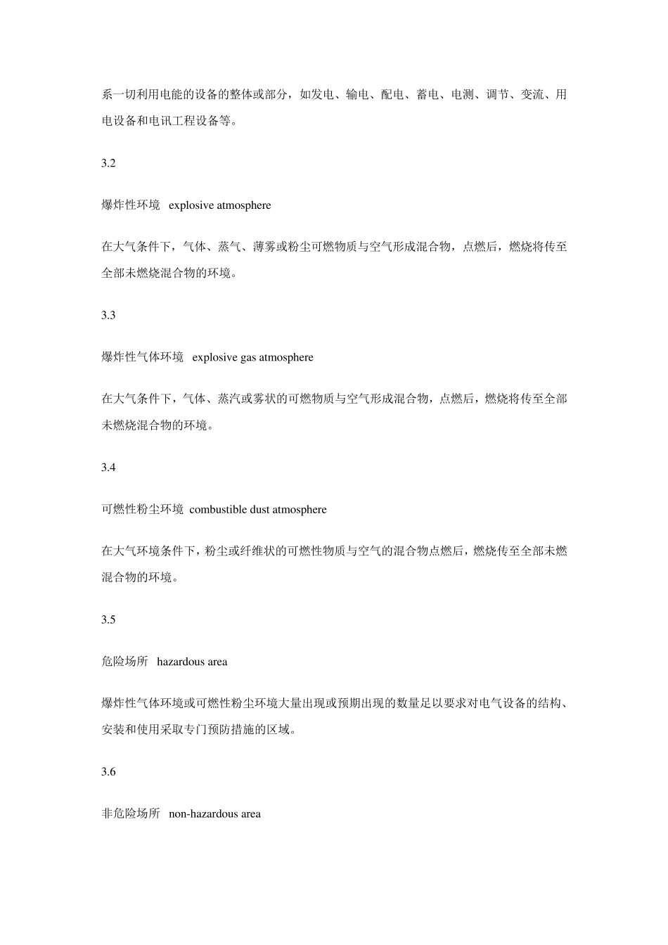危险场所电气防爆安全规范AQ3009_第3页