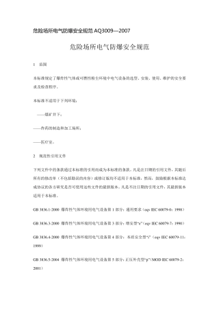 危险场所电气防爆安全规范AQ3009