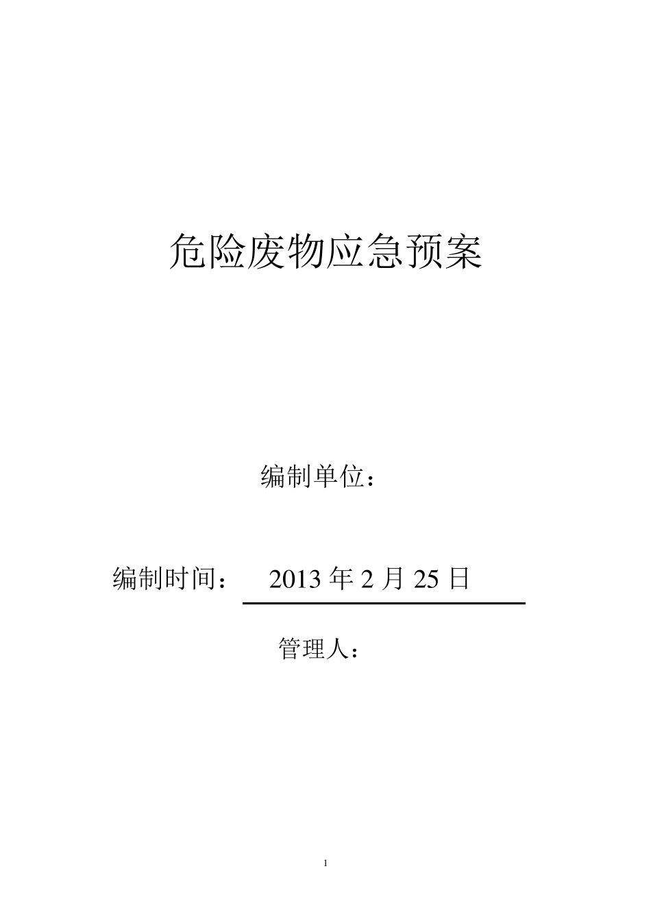 危险废弃物应急预案_第1页