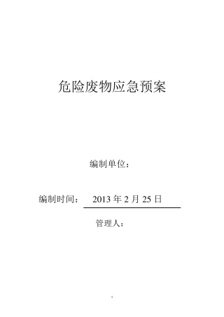 危险废弃物应急预案