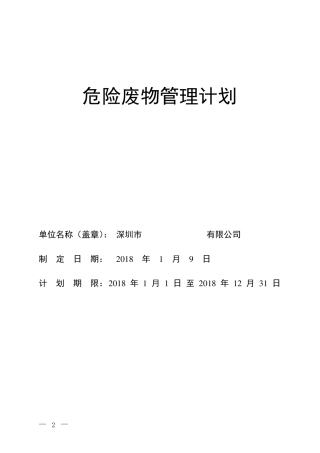 危险废物产生单位管理计划