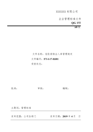 危险废物出入库管理规定