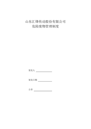 危险废物内部管理制度