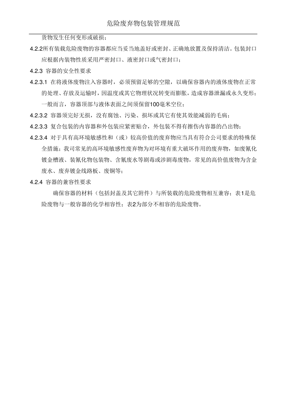 危险废物包装管理规范_第2页