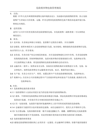 危险废物包装管理规范