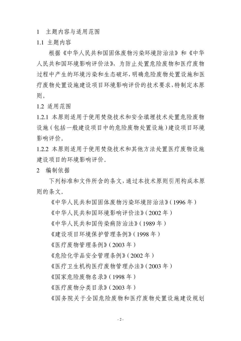 危险废物和医疗废物处置设施建设项目环境影响评价技术原则(环发(2004)58号文_第2页
