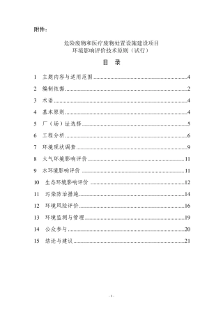 危险废物和医疗废物处置设施建设项目环境影响评价技术原则(环发(2004)58号文
