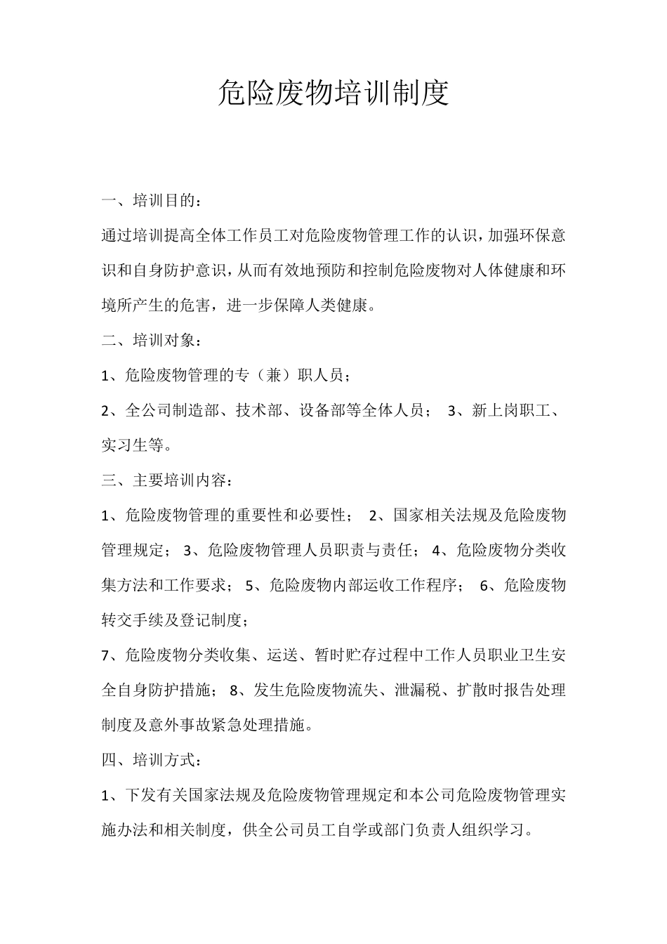 危险废物培训制度_第1页