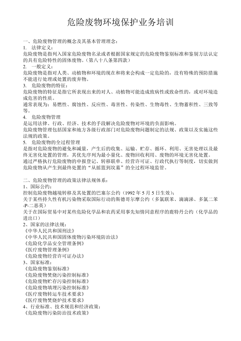 危险废物培训材料_第1页