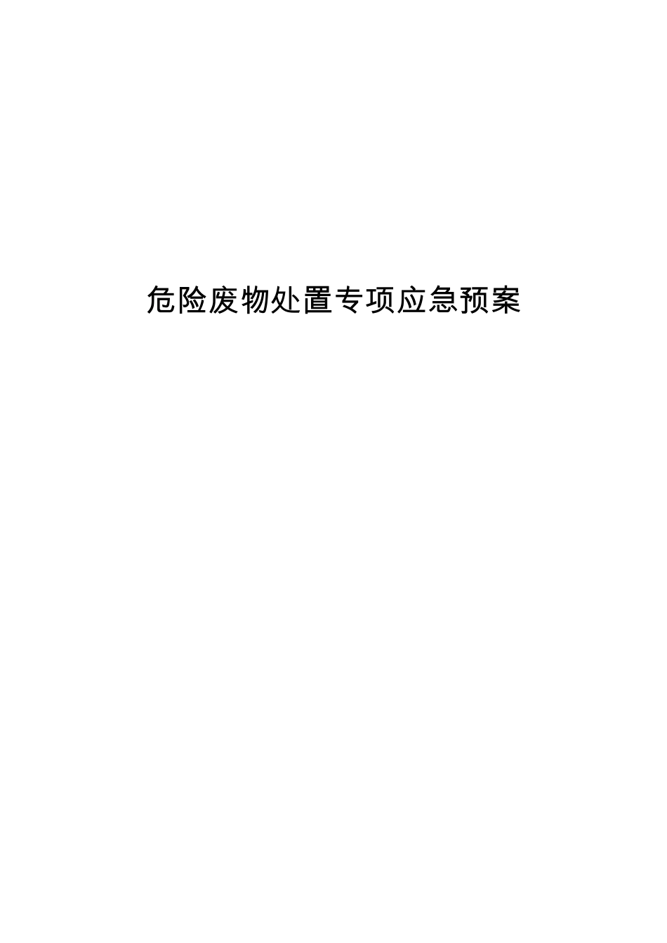 危险废物处置专项应急预案_第1页