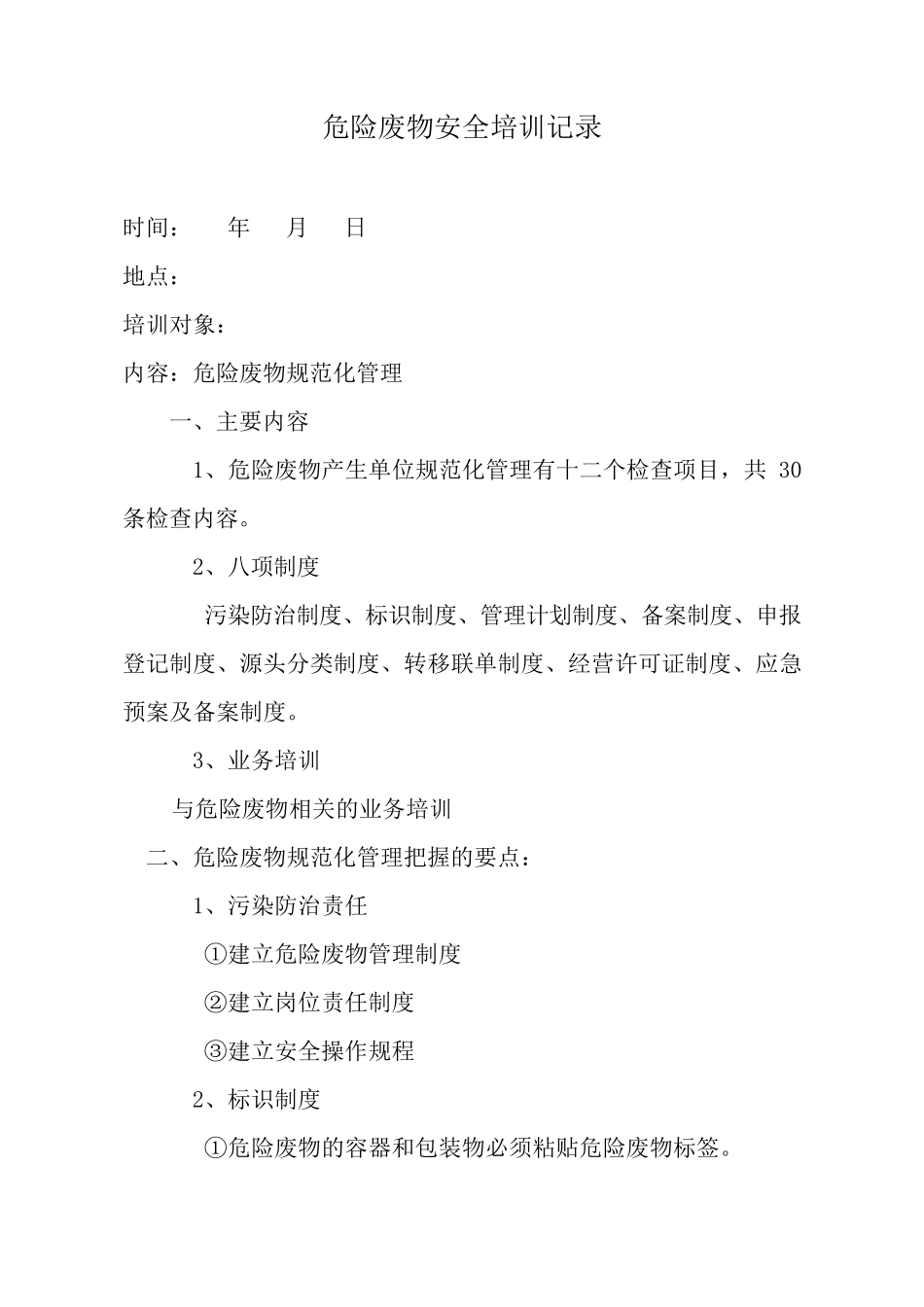 危险废物安全培训记录_第1页