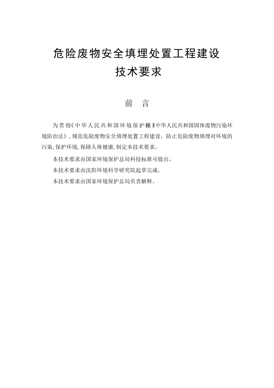 危险废物安全填埋处置工程建设技术要求_第1页