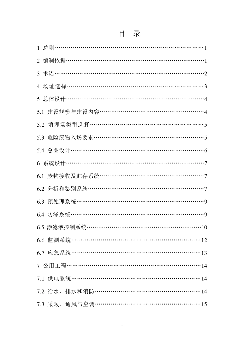 危险废物安全填埋处置工程建设技术要求_第2页