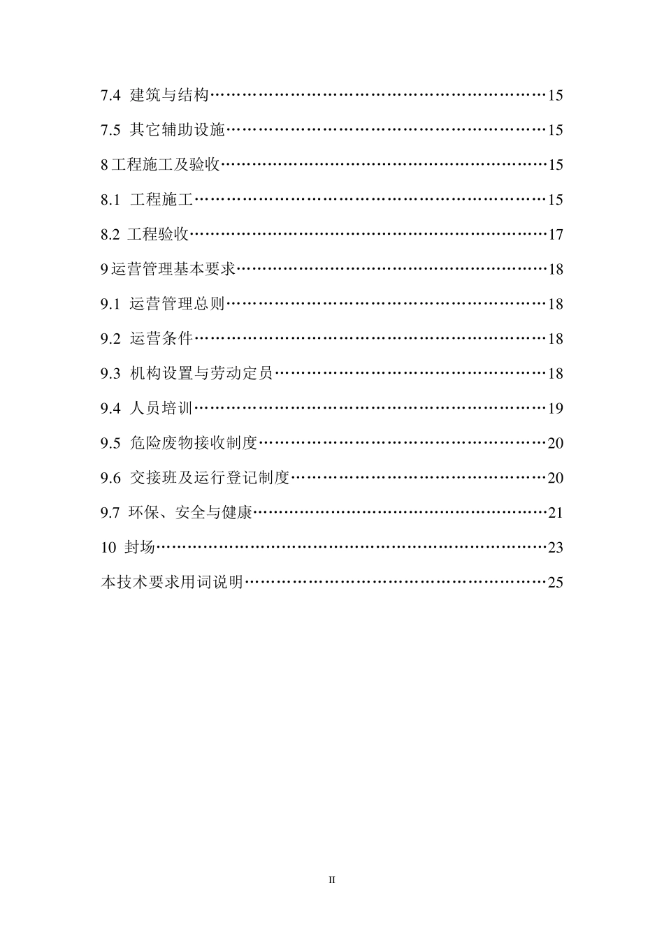 危险废物安全填埋处置工程建设技术要求_第3页