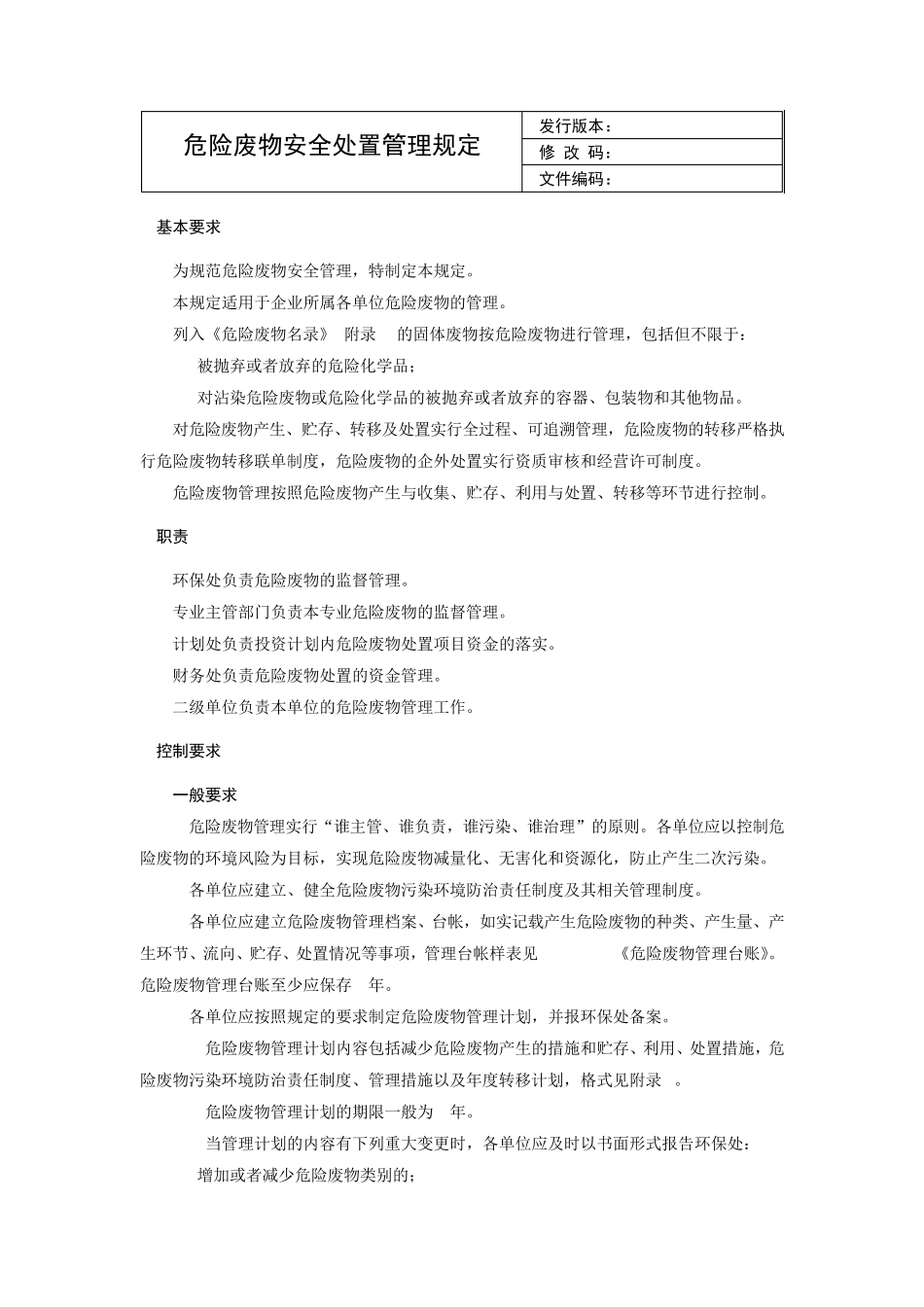 危险废物安全处置管理规定_第1页