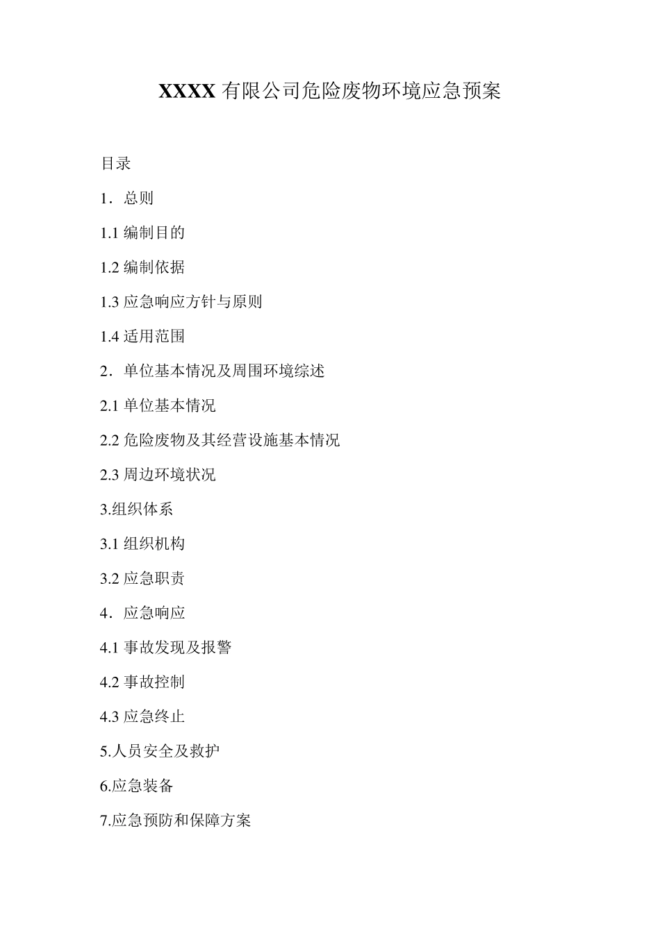 危险废物应急预案_第1页