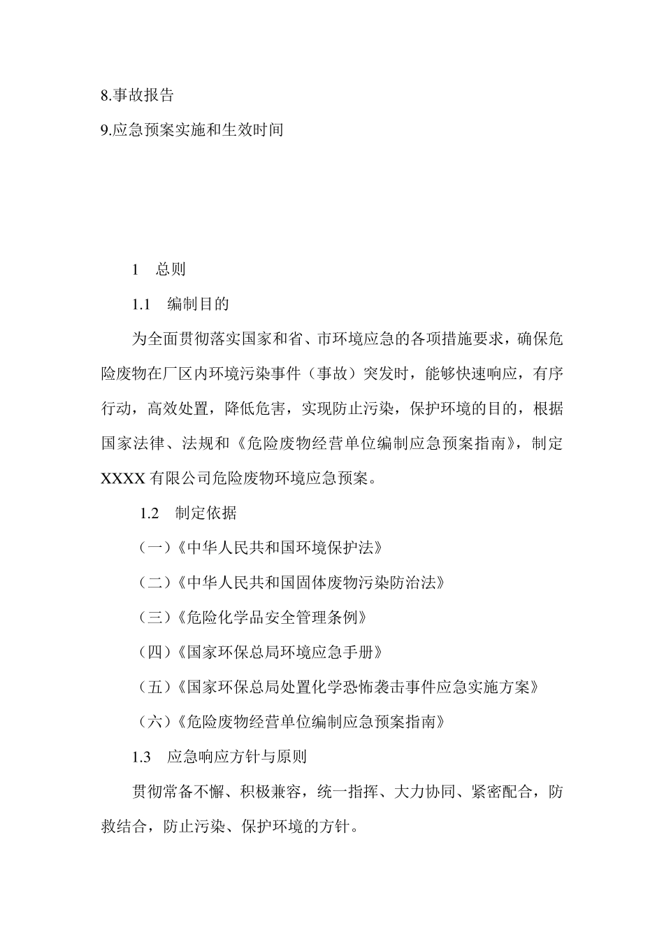 危险废物应急预案_第2页