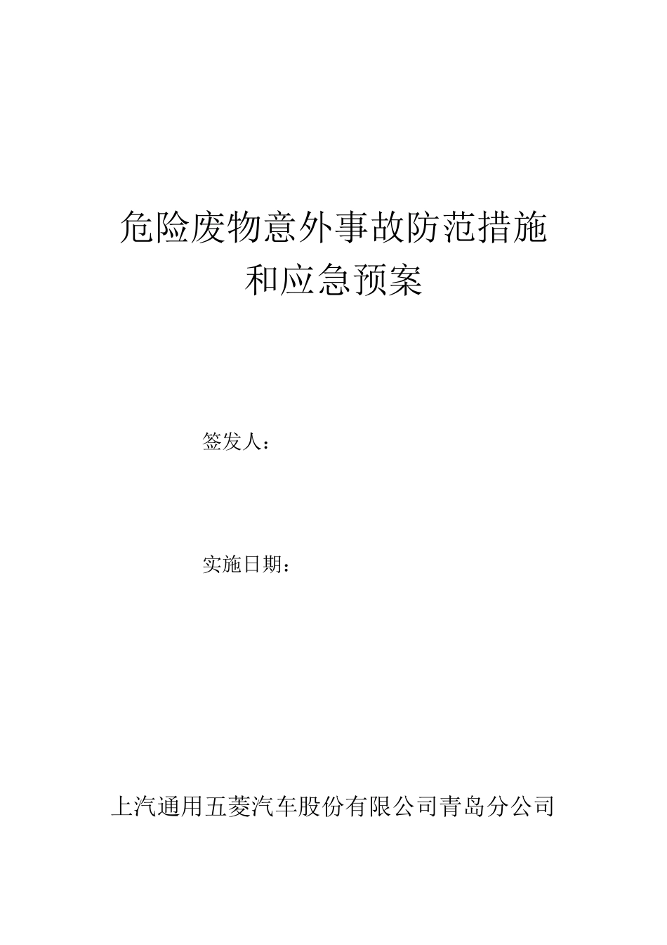 危险废物意外事故防范措施和应急预案1_第1页