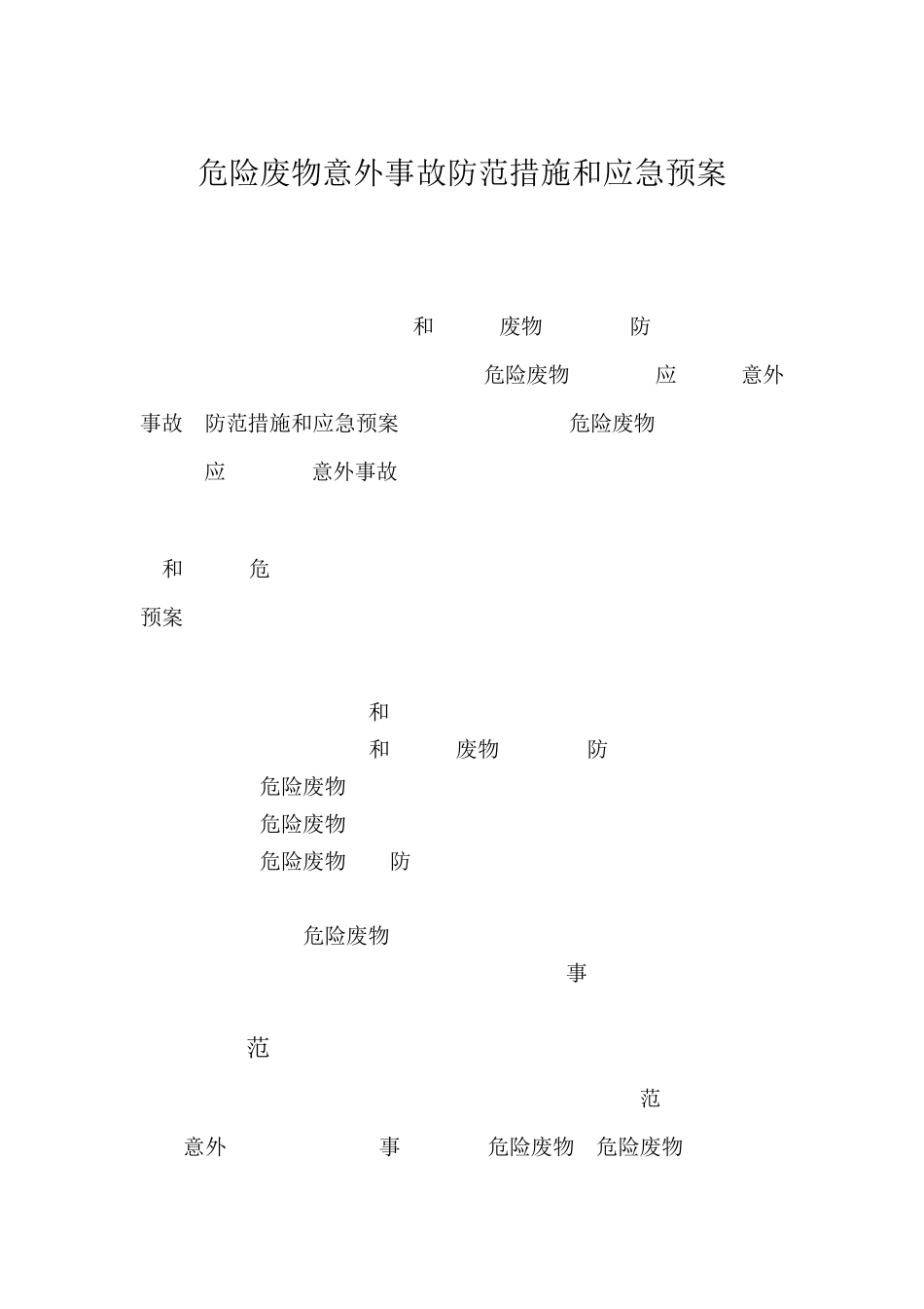 危险废物意外事故防范措施和应急预案1_第2页