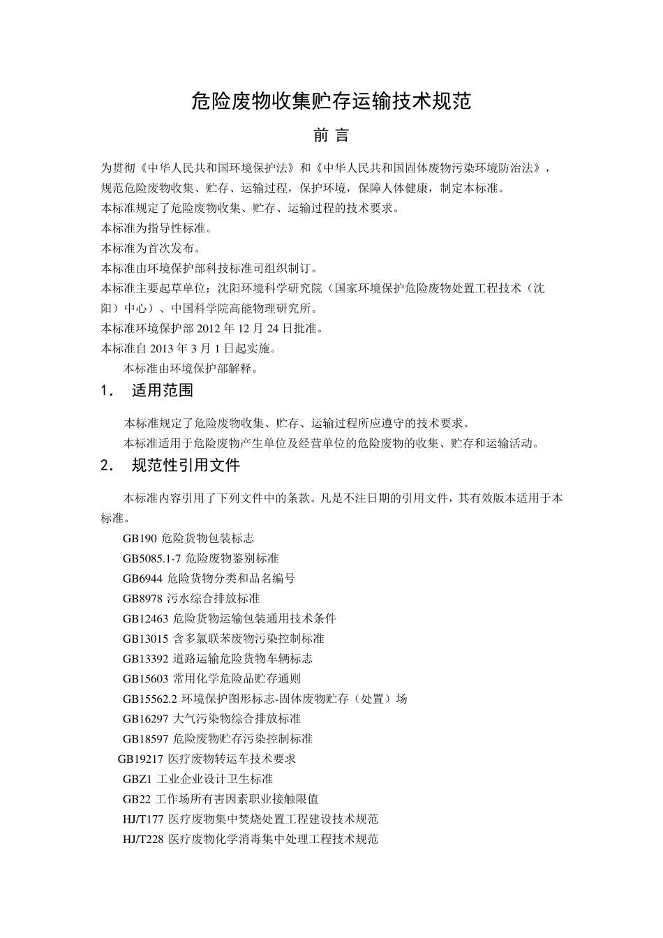 危险废物收集贮存运输技术规范_第1页