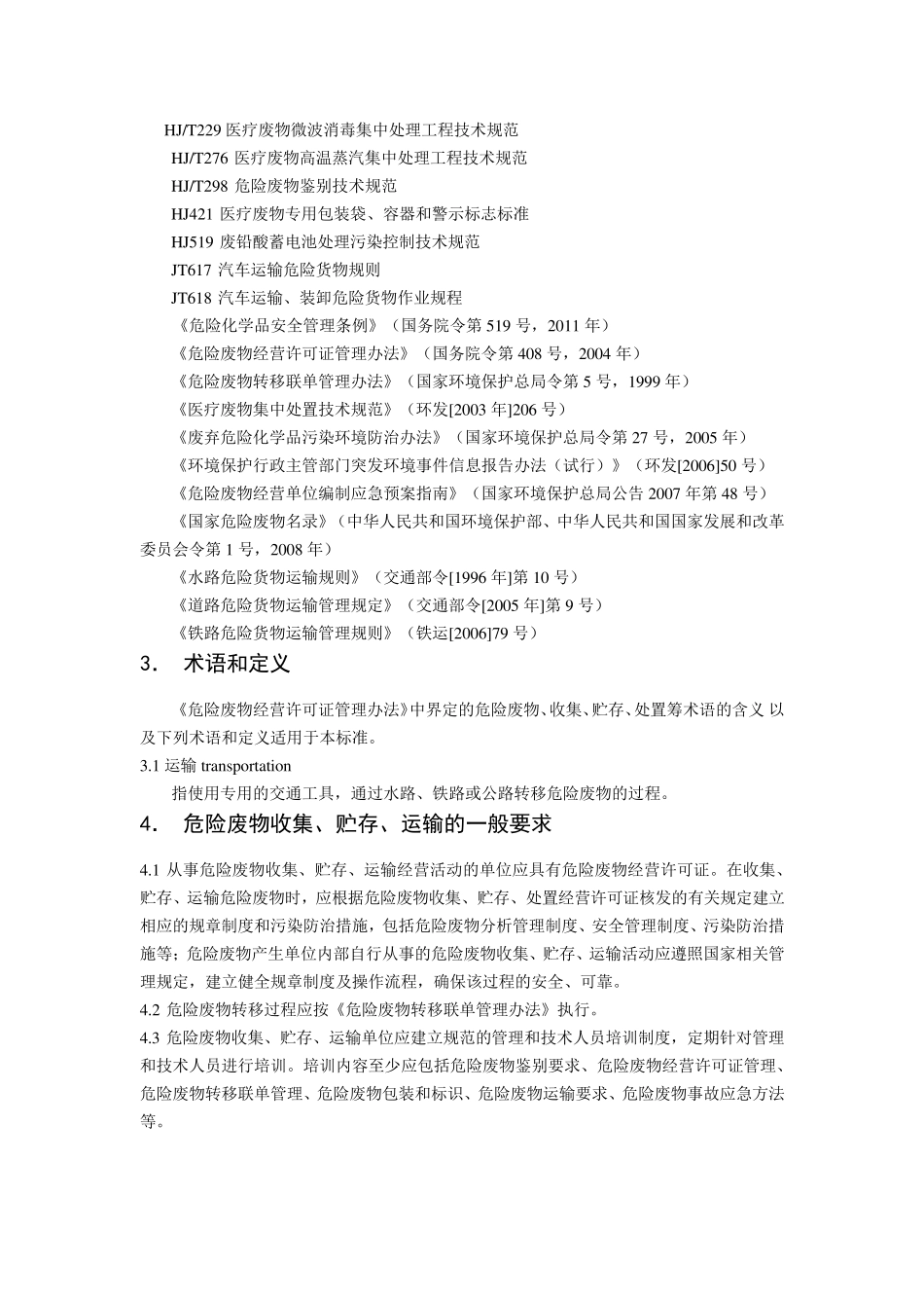 危险废物收集贮存运输技术规范_第2页