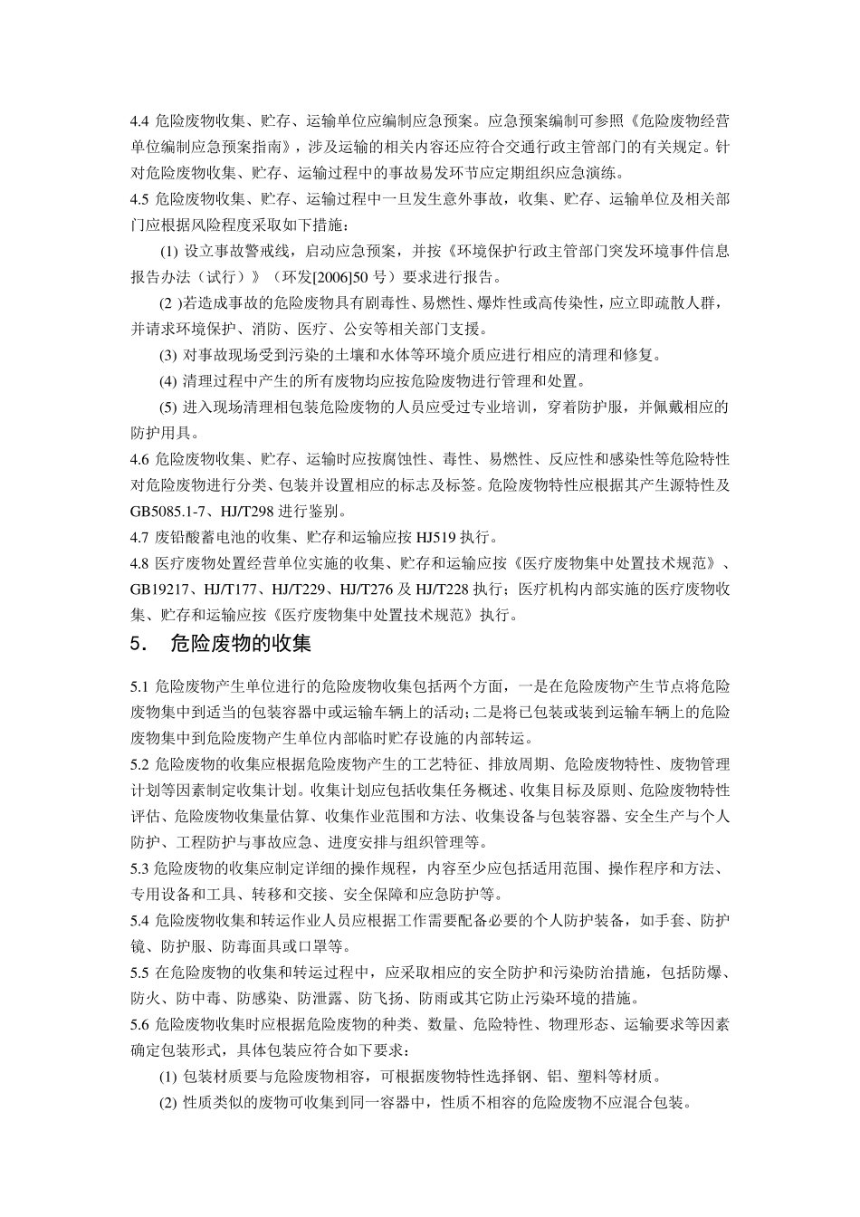 危险废物收集贮存运输技术规范_第3页