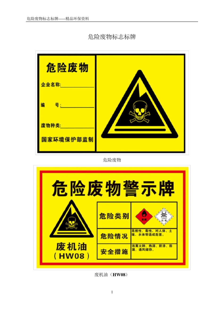 危险废物标志标牌_第1页