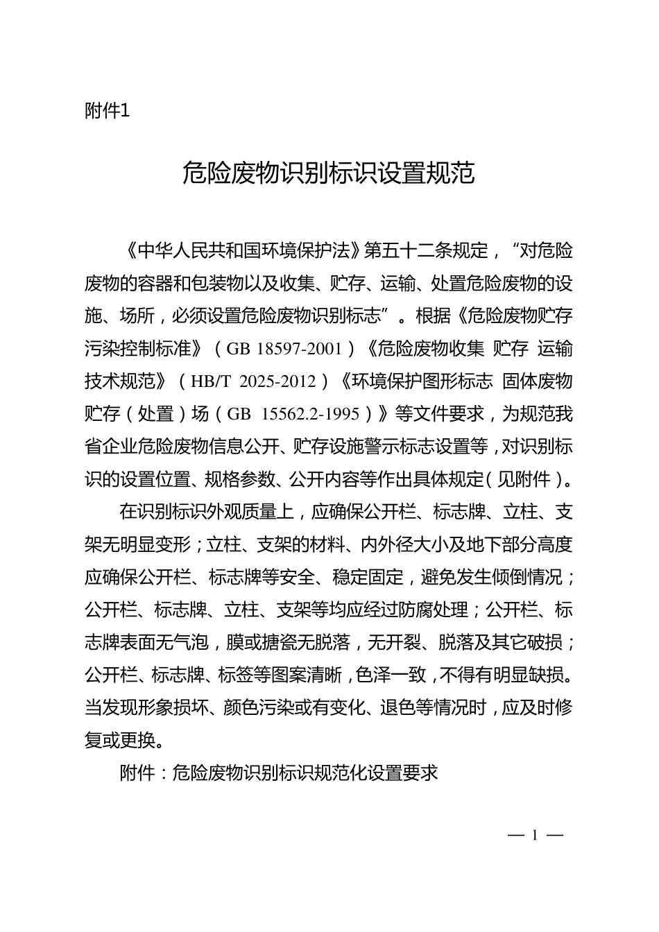 危险废物标识标牌规范要求及相关法律条款_第1页