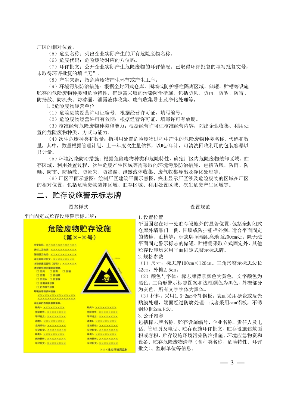 危险废物标识标牌规范要求及相关法律条款_第3页