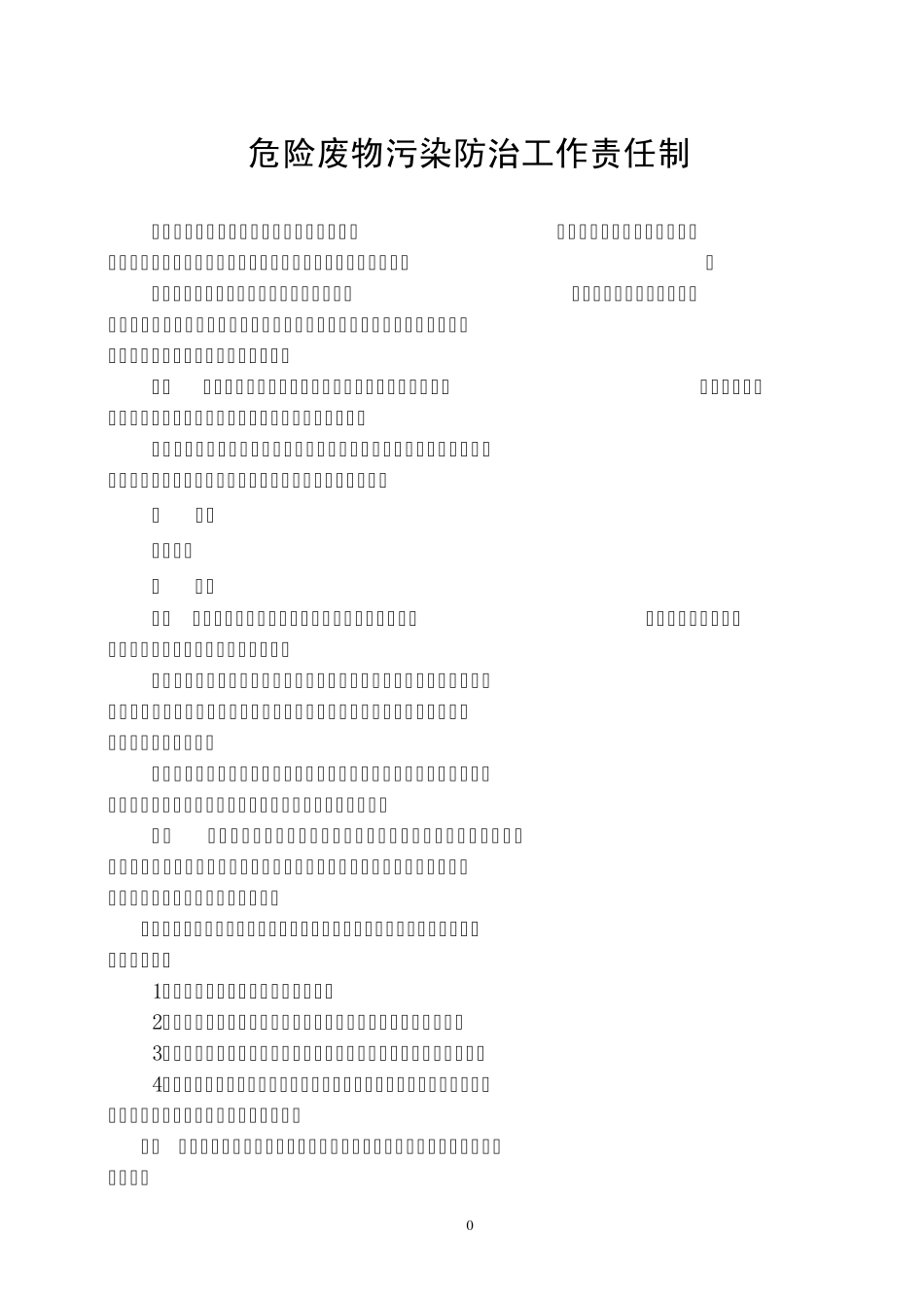 危险废物污染防治责任制度_第1页