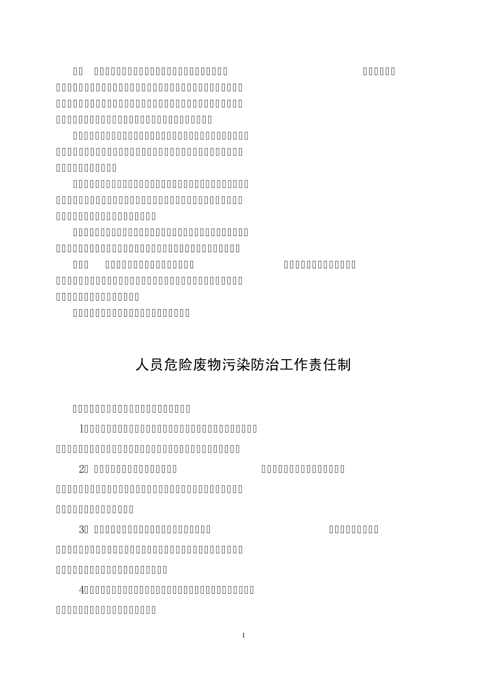 危险废物污染防治责任制度_第2页