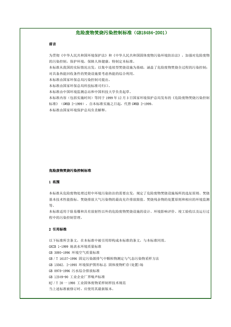 危险废物焚烧污染控制标准_GB184842001__第1页