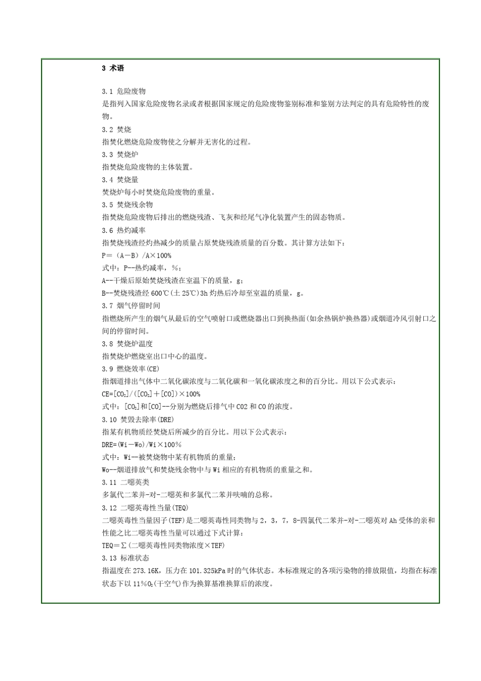 危险废物焚烧污染控制标准_GB184842001__第2页