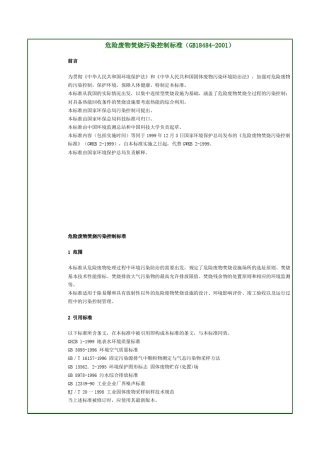 危险废物焚烧污染控制标准_GB184842001_