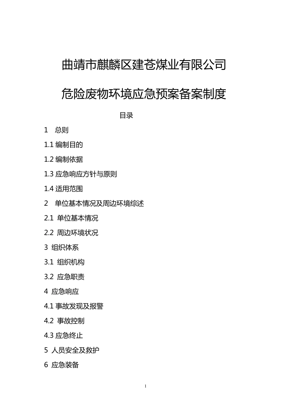 危险废物环境应急预案备案制度_第1页