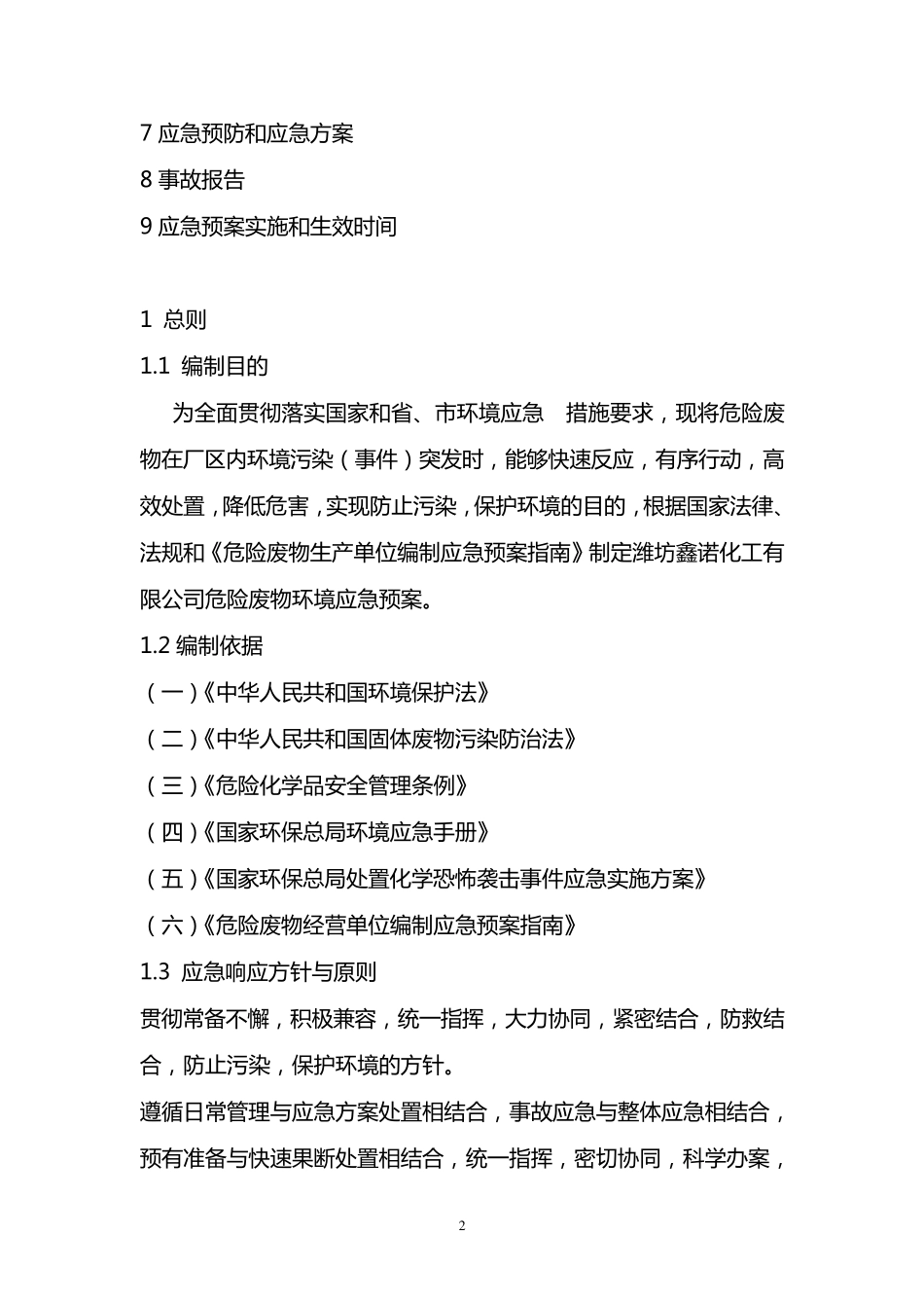 危险废物环境应急预案备案制度_第2页