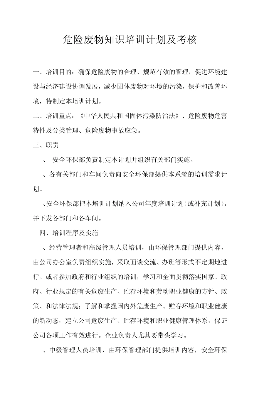 危险废物知识培训计划及考核_第1页