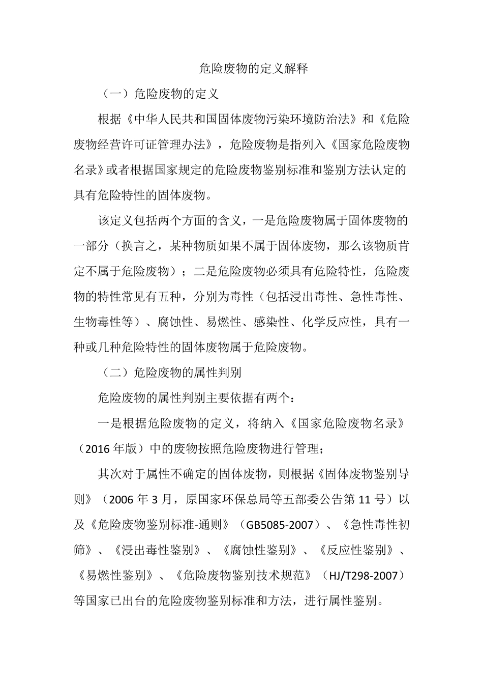 危险废物的定义解释_第1页