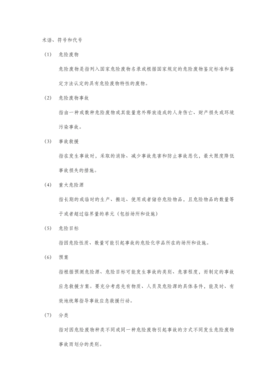 危险废物突发环境污染事故应急预案_第2页