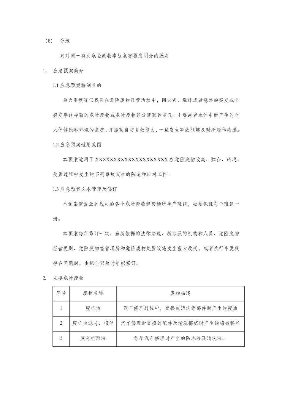 危险废物突发环境污染事故应急预案_第3页