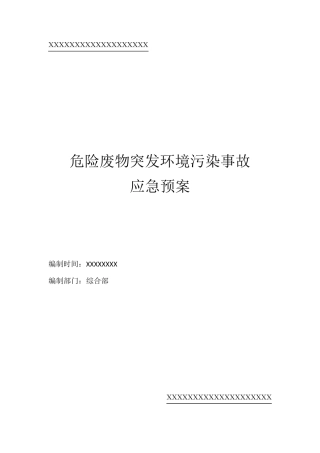 危险废物突发环境污染事故应急预案