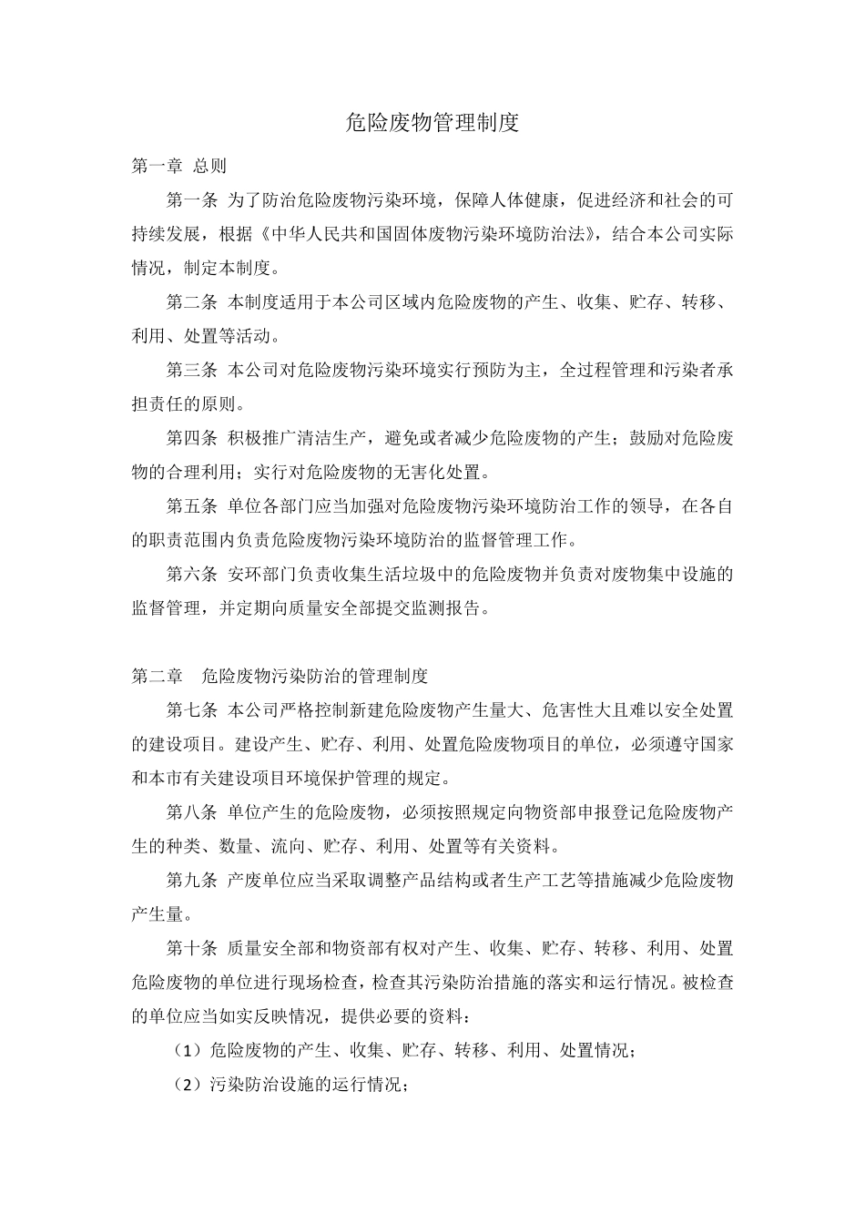危险废物管理制度上墙_第1页