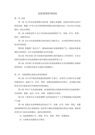 危险废物管理制度上墙
