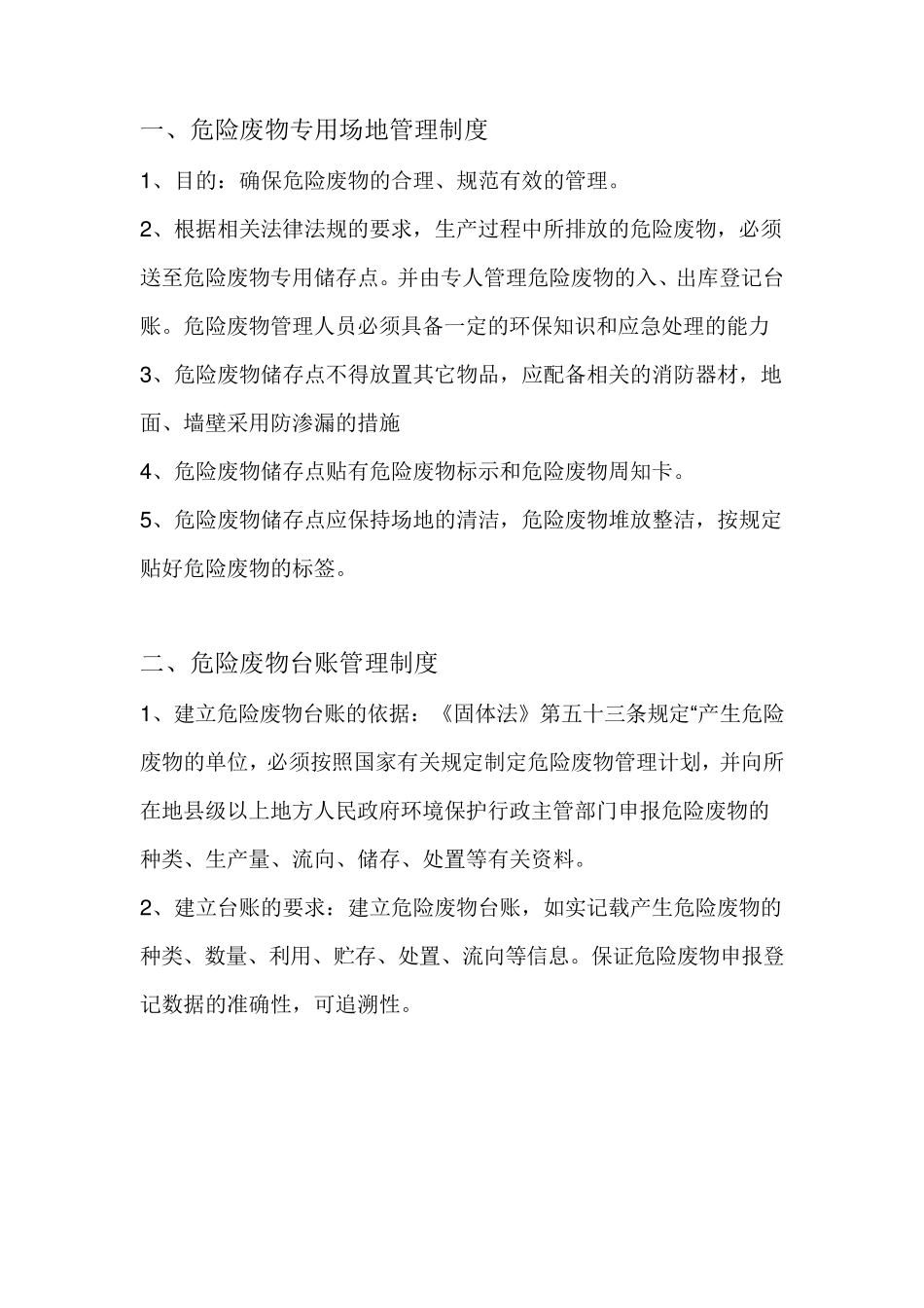 危险废物管理制度文档_第1页