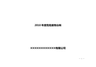 危险废物管理台帐(内部利用处置交接单)