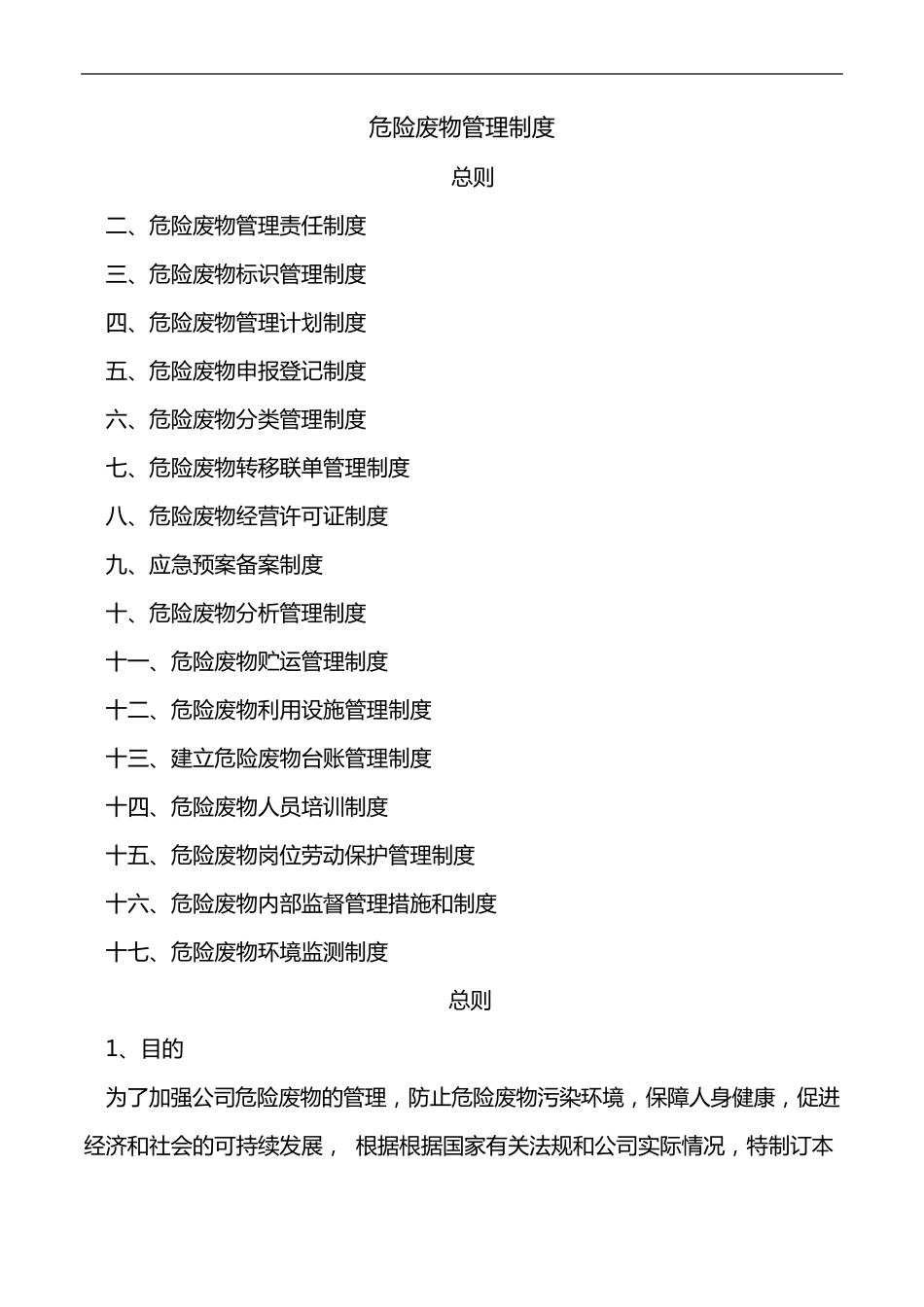 危险废物管理制度汇编_第1页