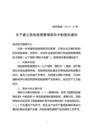 危险废物管理周知卡制度