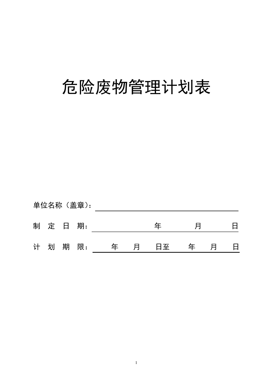 危险废物管理计划书_第1页