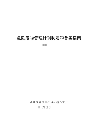危险废物管理计划制定和备案指南(4月30日)